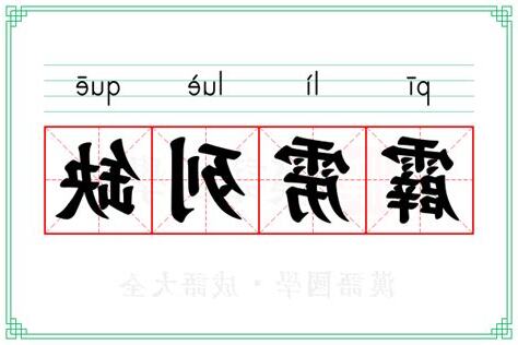 重缺 意思